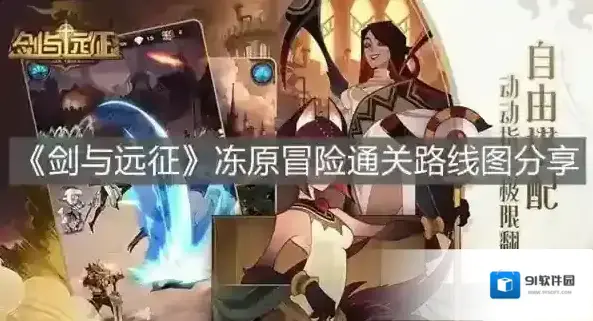剑与远征冻原冒险怎么过 副本通关路线图