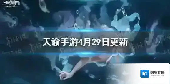 天谕手游4月29日更新介绍 天谕手游新活动锄神争霸赛五一减负活动_更新速览