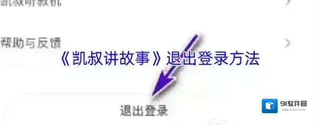 凯叔讲故事退出登录