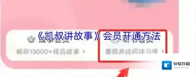 凯叔讲故事会员