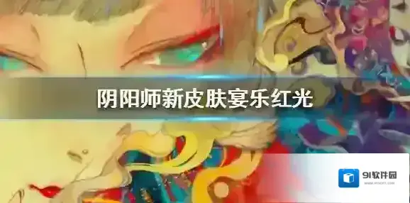 阴阳师风狸宴乐红光皮肤怎么获得 阴阳师宴乐红光皮肤欣赏