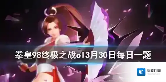 无双心眼刻印升至满级加多少攻击 拳皇98ol3.30每日一题答案