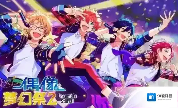 偶像梦幻祭2限定