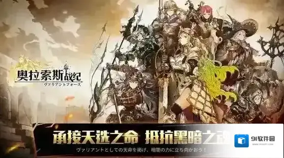 奥拉索斯战纪装备