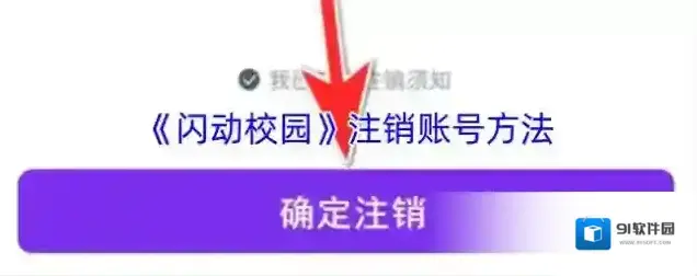 掌通校园学校注销账号