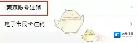 掌上东莞账号注销