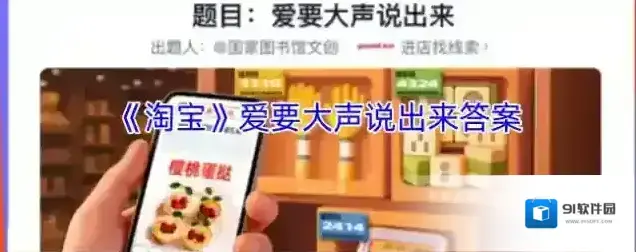 《淘宝》爱要大声说出来答案