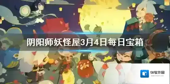 阴阳师妖怪屋微信每日宝箱答案是什么 阴阳师妖怪屋3月4日每日宝箱答案一览