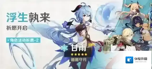 原神「浮生孰来」祈愿：「循循守月·甘雨(冰)」概率UP！