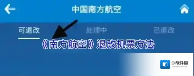 南方航空退改