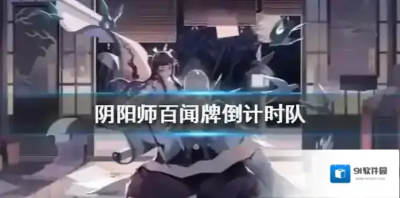 阴阳师百闻牌倒计时