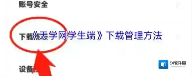 天学网下载管理