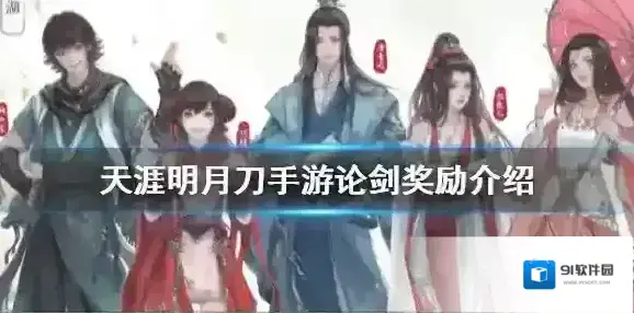 天涯明月刀手游论剑奖励怎么样 天涯明月刀手游论剑奖励介绍