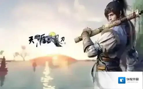 天涯明月刀论剑