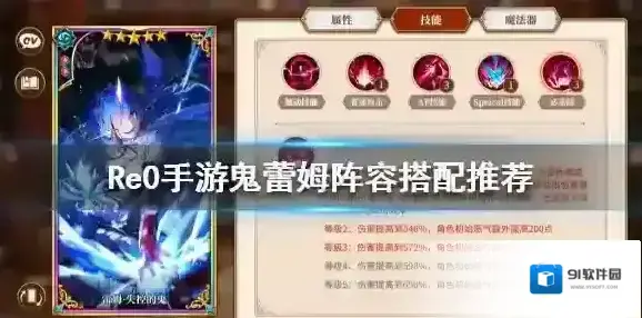 从零开始的异世界生活鬼蕾姆阵容搭配推荐 鬼蕾姆必杀流攻略
