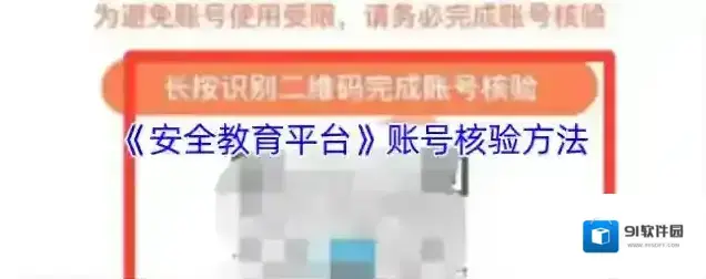 《安全教育平台》账号核验方法