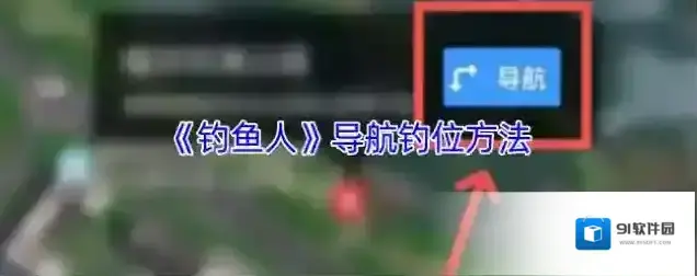 钓鱼人钓位