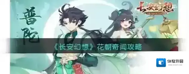 长安幻想花朝奇闻攻略