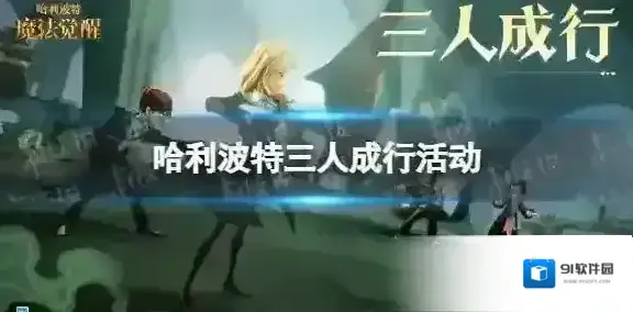 哈利波特三人成行活动怎么样 哈利波特三人成行活动介绍
