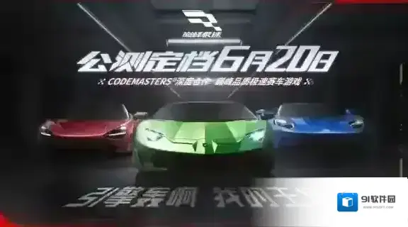 巅峰极速公测