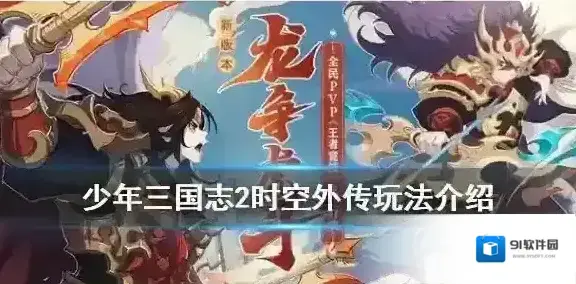 少年三国志2时空外传怎么玩 少年三国志2PVE挑战副本时空外传介绍