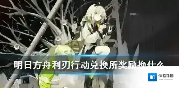 明日方舟赏金
