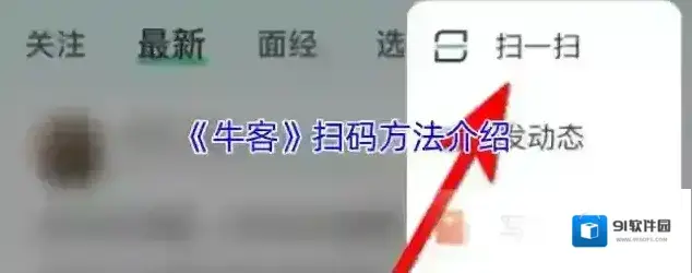 牛客扫一扫
