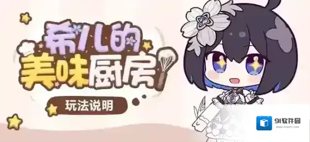 崩坏3活动情报 |「希儿的美味厨房！」玩法说明