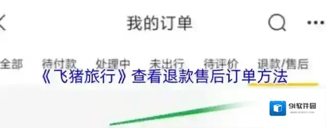 飞猪旅行退款