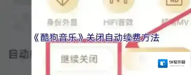 酷狗音乐自动续费