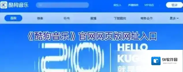 《酷狗音乐》官网网页版网址入口