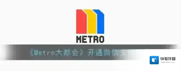 metro大都会界面