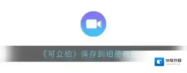 可立拍分享按钮