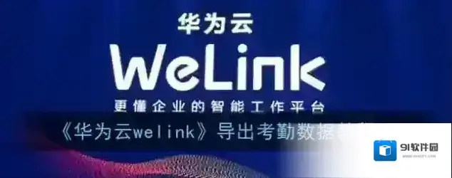《华为云welink》导出考勤数据教程