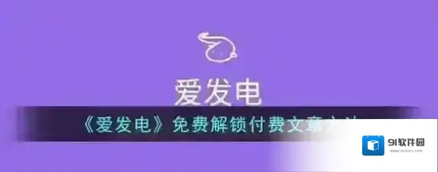 《爱发电》免费解锁付费文章方法