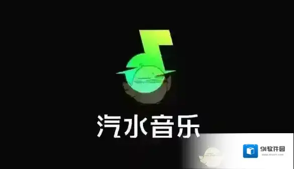 汽水音乐共享