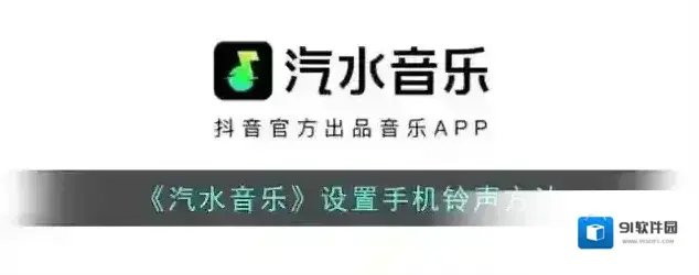《汽水音乐》设置手机铃声方法