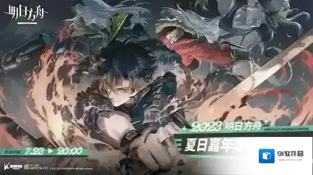 明日方舟夏日嘉年华特别通讯即将开始