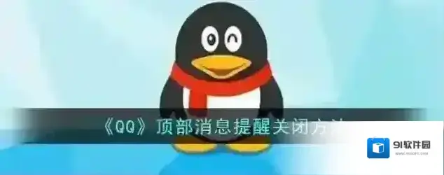 QQ消息提醒