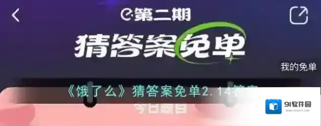 《饿了么》猜答案免单2.14答案