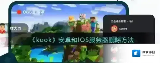 《kook》安卓和IOS服务器删除方法