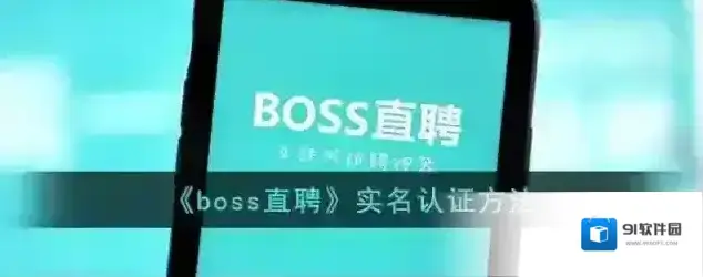 Boss直聘直聘