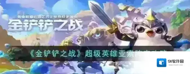 金铲铲之战超级英雄亚索阵容攻略