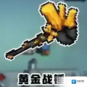 元气骑士黄金