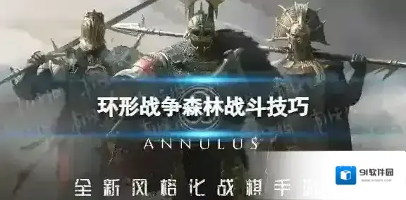 环形战争森林战斗技巧 环形战争森林战斗指南
