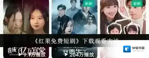 红果免费短剧下载