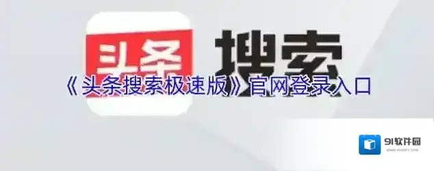 《头条搜索极速版》官网登录入口