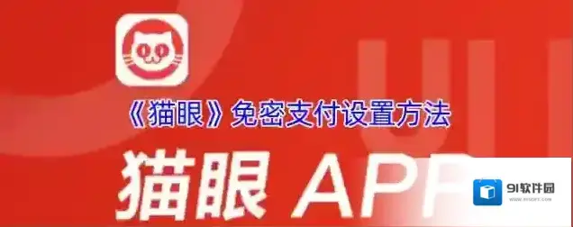 《猫眼》免密支付设置方法