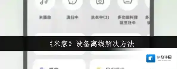 《米家》设备离线解决方法