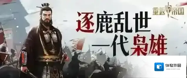 重返帝国策略